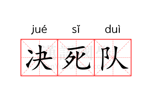决死队 决死队