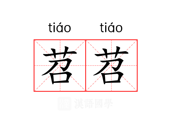 苕苕