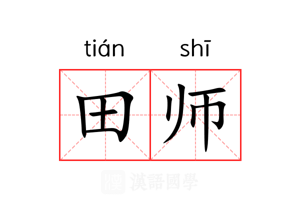 田师