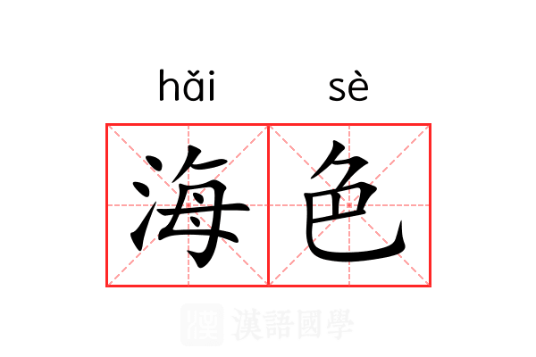 海色 海色
