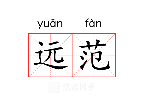远范