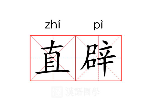 直辟