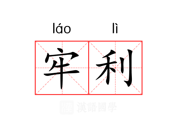 牢利