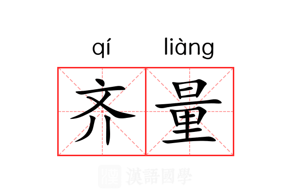 齐量