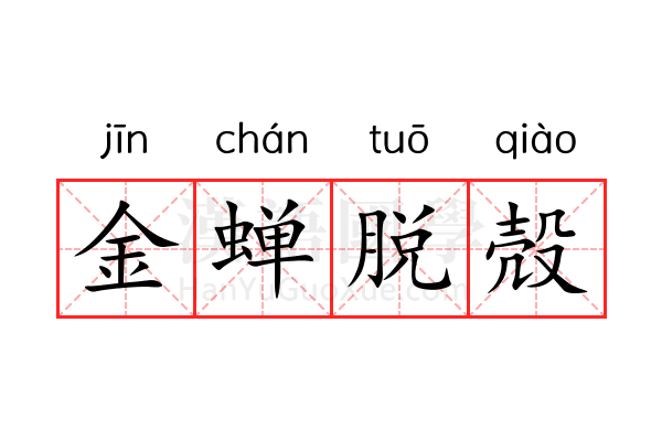 金蝉脱殻 金蝉脱殻
