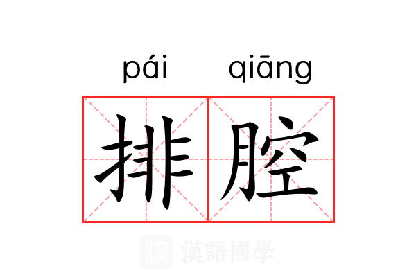 排腔